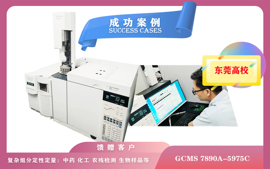 10月21日,廣東某高校使用安捷倫氣相色譜-質(zhì)譜聯(lián)用儀GCMS 7890A-5975C應用于環(huán)保、食品安全