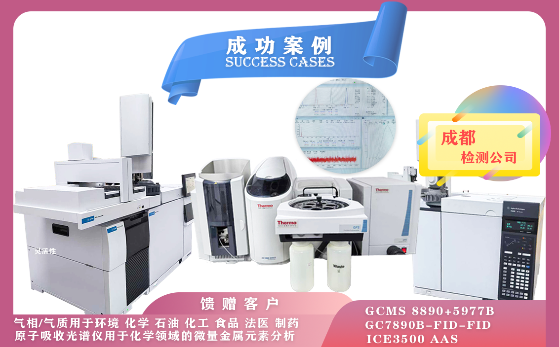 11月5日, 成都使用安捷倫氣質聯(lián)用儀/氣相色譜儀,賽默飛原子吸收光譜儀iCE,滿足不同領域分析需求