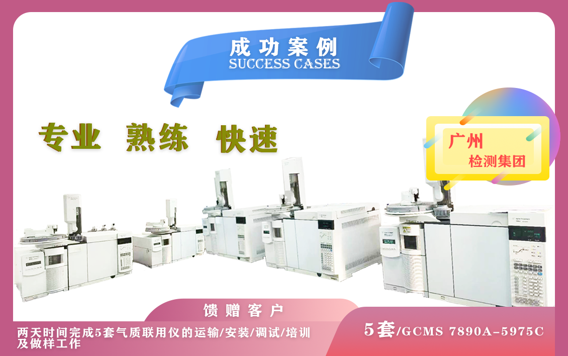 11月5日,在廣州檢測集團一次性安裝5套氣相色譜質譜聯(lián)用儀GCMS7890A-5975C-專業(yè)/熟練/快速