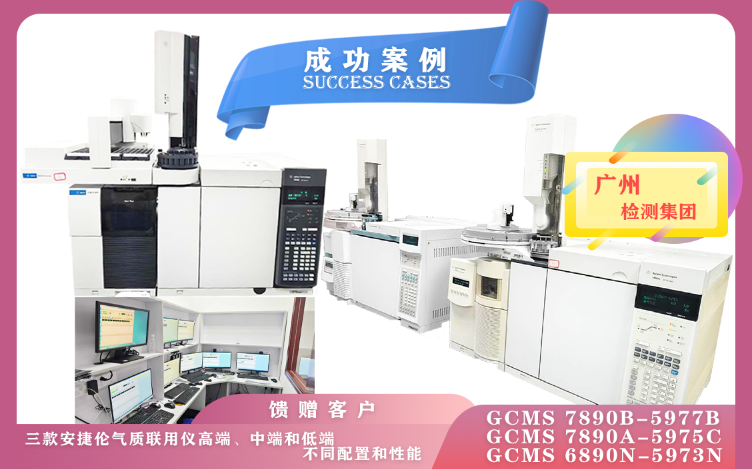 11月8日廣州檢測集團使用高/中/低配三款安捷倫氣質聯(lián)用儀,各具特色,適用于不同的分析需求和領域