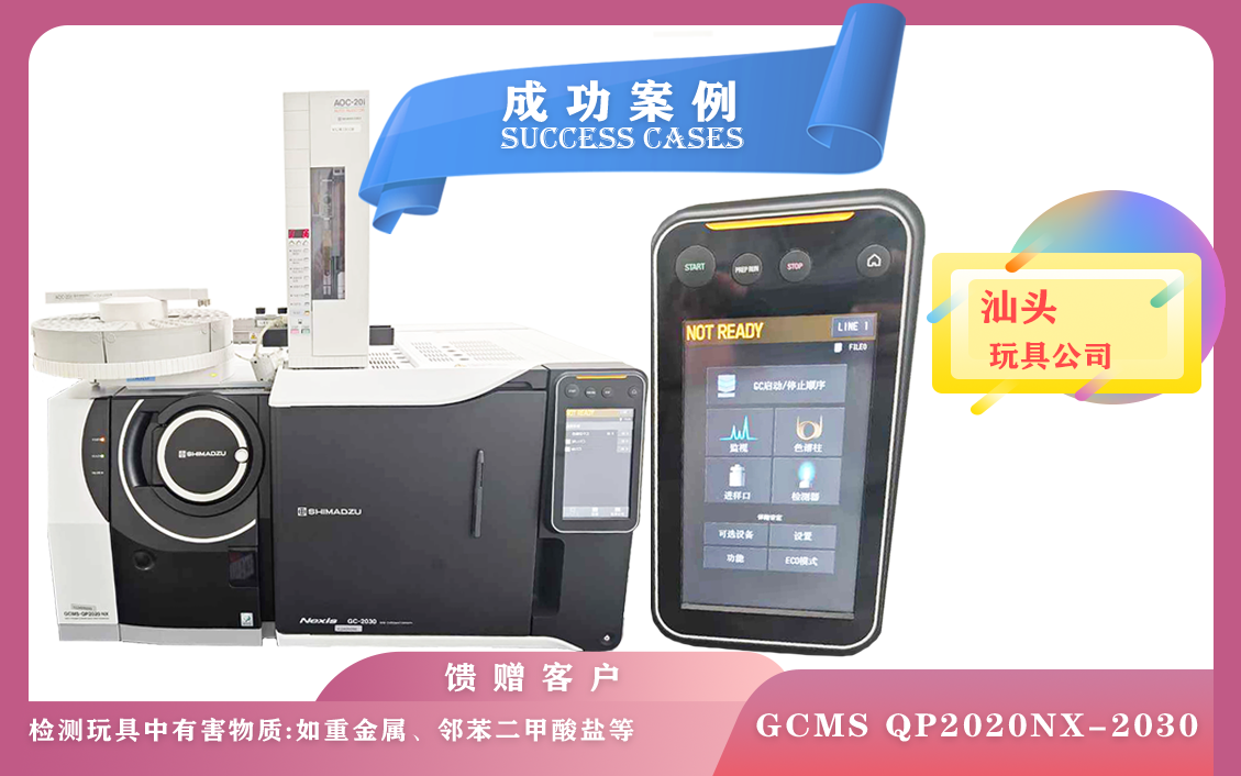 11月13日,島津氣質聯(lián)用儀GCMS QP2020NX與Nexis GC-2030串聯(lián)系統(tǒng)在汕頭檢測玩具所含多種成分
