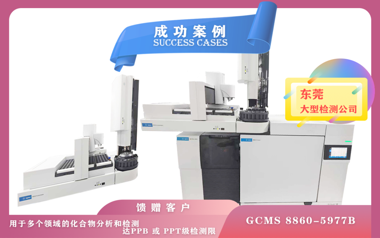 11月19日,安捷倫氣質聯(lián)用儀GCMS 8860-5977B 在東莞使用和維護保養(yǎng)