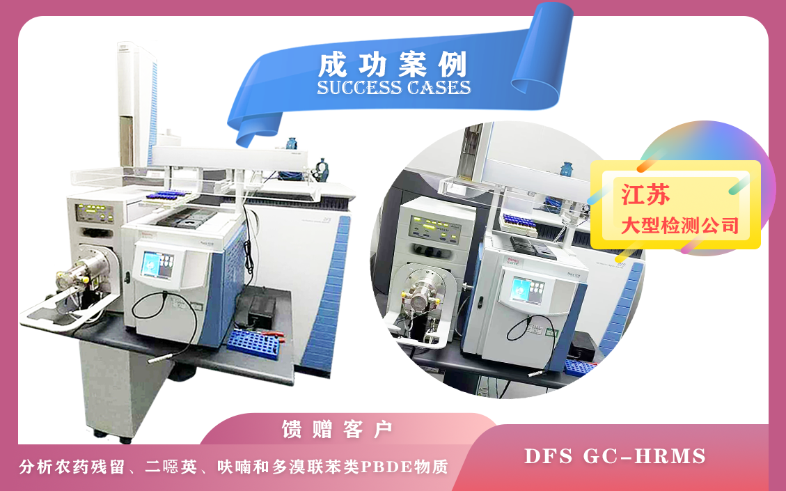11月26日賽默飛世爾高分辨率磁質譜DFS在江蘇分析農藥殘留,二惡英,呋喃和多溴聯(lián)苯類PBDE物質