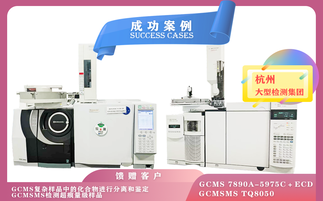 12月02日安捷倫氣質聯(lián)用儀,島津三重四級桿氣質聯(lián)用儀TQ8050在杭州檢測化合物/超痕量級樣品
