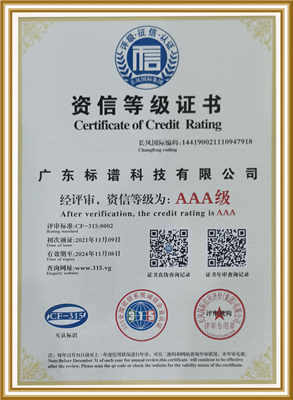 資信等級(jí)證書-  廣東標(biāo)譜科技有限公司
