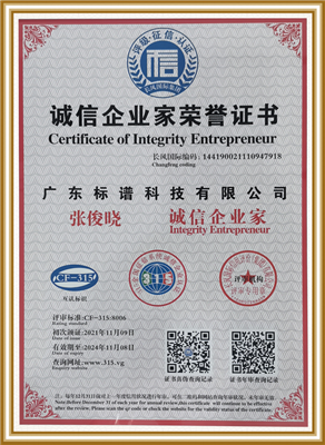 誠(chéng)信企業(yè)家榮譽(yù)證書-廣東標(biāo)譜科技有限公司