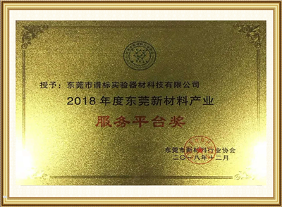 2018年度東莞新材料產(chǎn)業(yè)服務(wù)平臺(tái)獎(jiǎng)